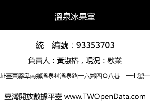 溫泉冰果室
