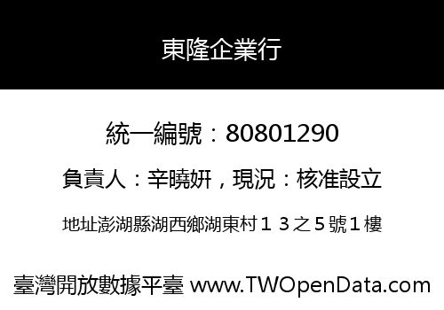 東隆企業行