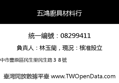 五鴻廚具材料行