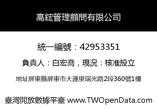 高鋐管理顧問有限公司