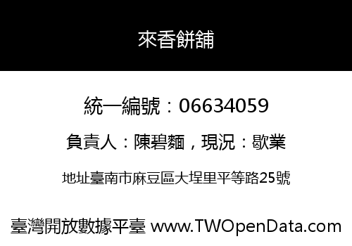 來香餅舖