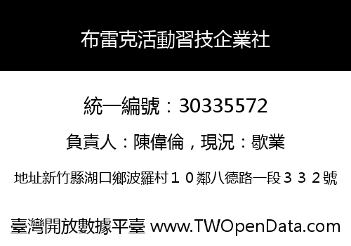 布雷克活動習技企業社