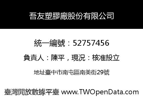 吾友塑膠廠股份有限公司