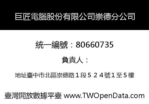 巨匠電腦股份有限公司崇德分公司