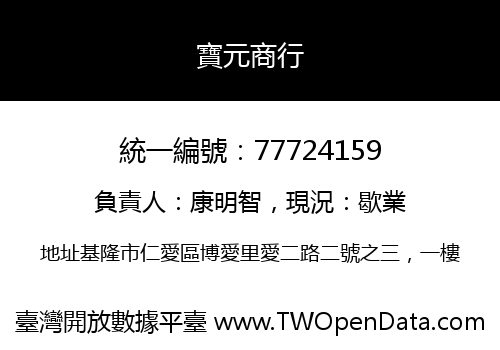 寶元商行