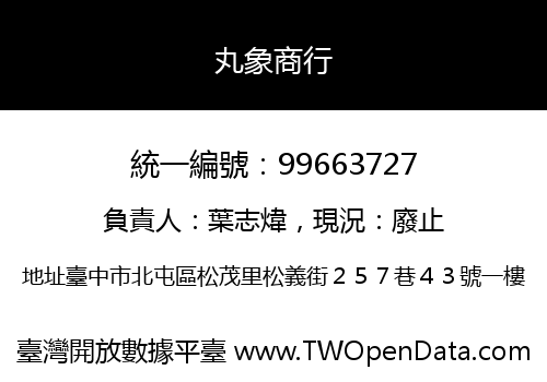 丸象商行