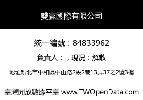 雙贏國際有限公司