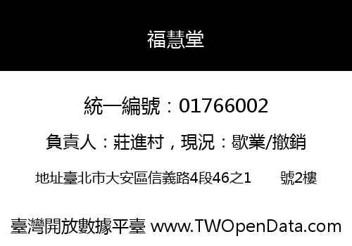 福慧堂