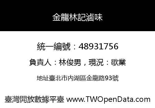 金龍林記滷味