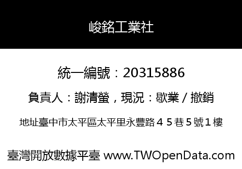 峻銘工業社