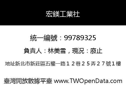 宏鎂工業社