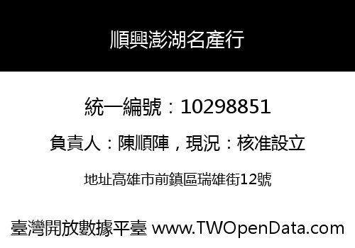 順興澎湖名產行