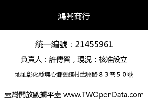 鴻興商行