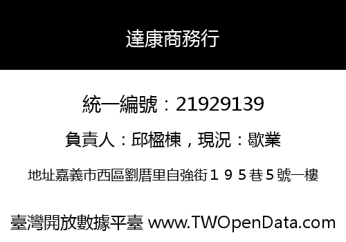 達康商務行