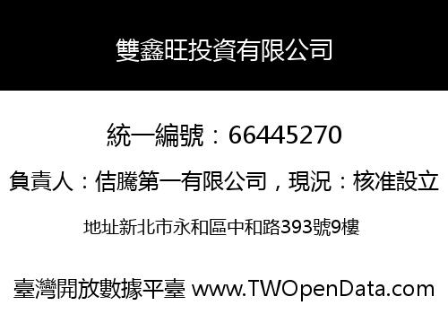 雙鑫旺投資有限公司