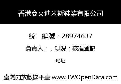 香港商艾迪米斯鞋業有限公司