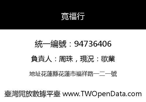 寬福行