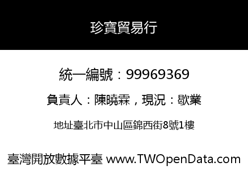 珍寶貿易行