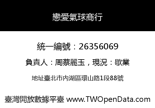戀愛氣球商行