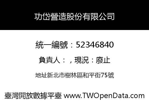 功岱營造股份有限公司