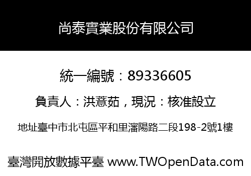 尚泰實業股份有限公司