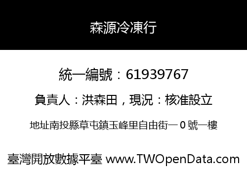 森源冷凍行