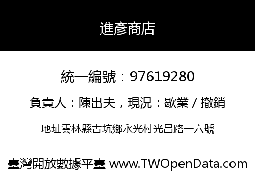 進彥商店