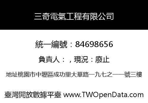 三奇電氣工程有限公司