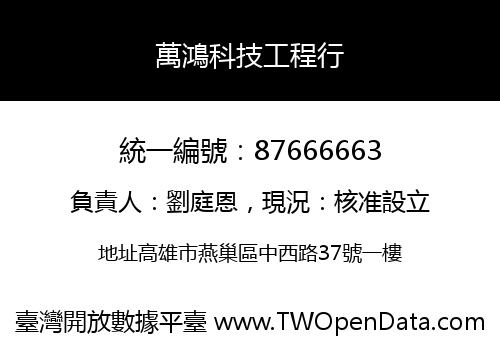 萬鴻科技工程行