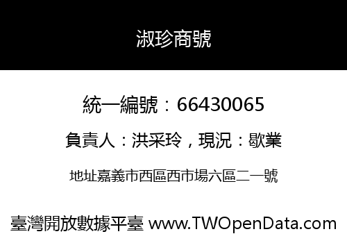 淑珍商號