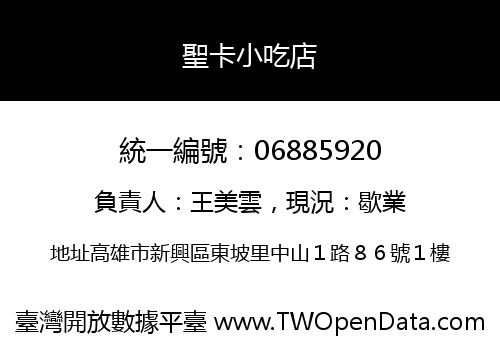 聖卡小吃店