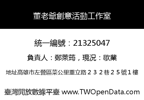 董老爺創意活動工作室