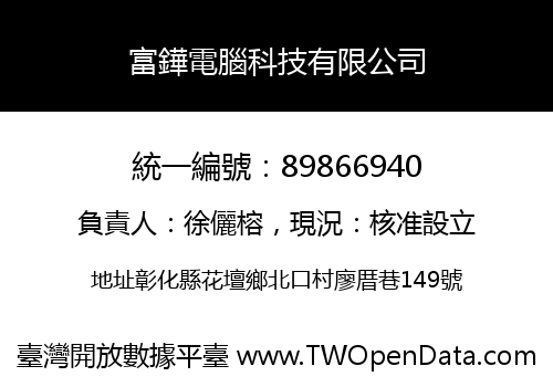 富鏵電腦科技有限公司