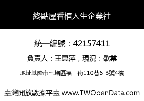 終點屋看棺人生企業社