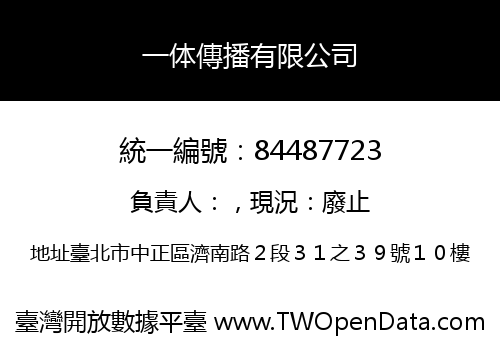 一体傳播有限公司