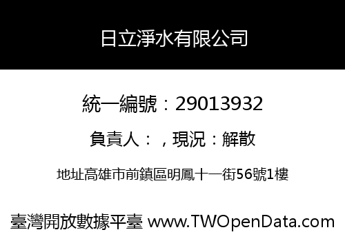 日立淨水有限公司