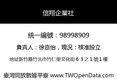 信翔企業社