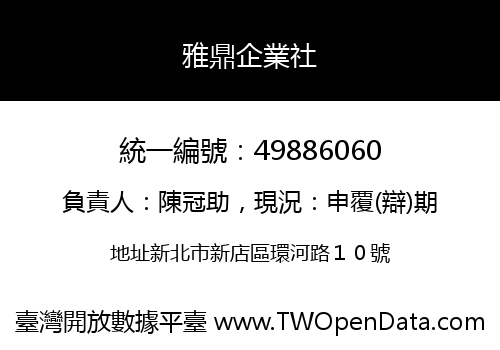 雅鼎企業社