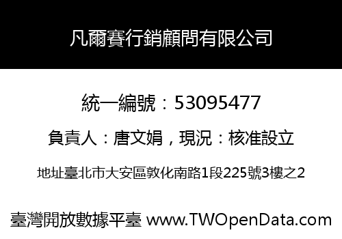 凡爾賽行銷顧問有限公司