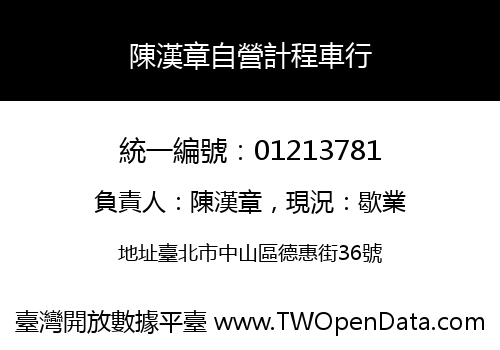 陳漢章自營計程車行