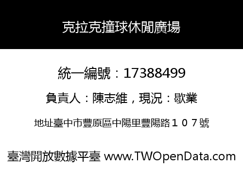 克拉克撞球休閒廣場