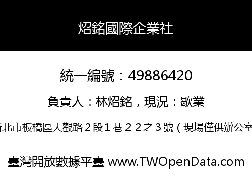 炤銘國際企業社