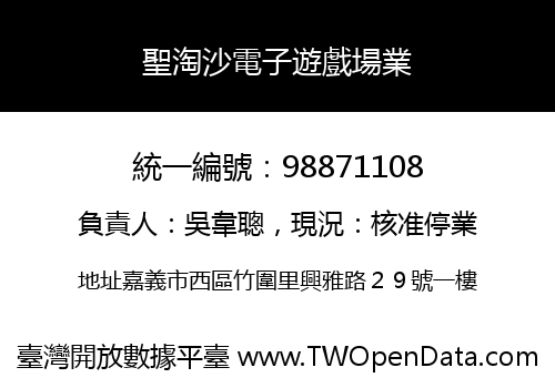 聖淘沙電子遊戲場業