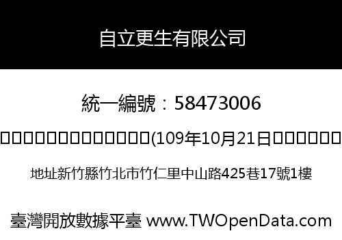 自立更生有限公司