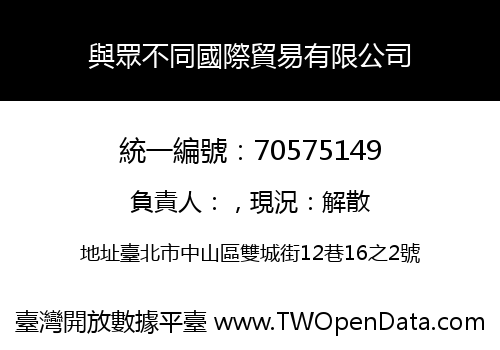與眾不同國際貿易有限公司
