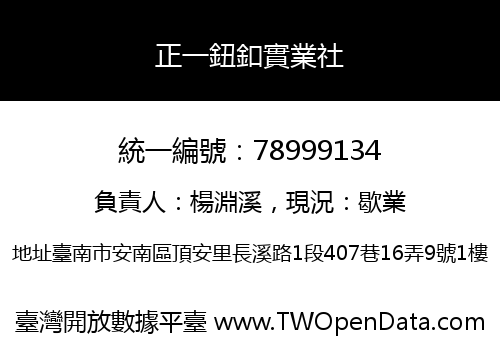 正一鈕釦實業社