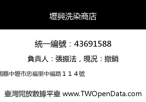 壢興洗染商店