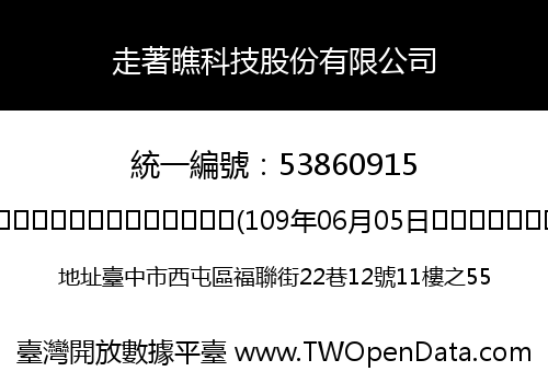 走著瞧科技股份有限公司