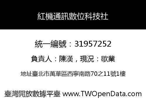 紅機通訊數位科技社