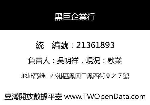黑巨企業行